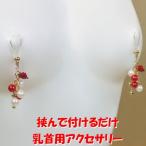 ニップルクリップ 薔薇パール レッド 乳首アクセサリー ニップル 乳首