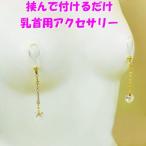 ニップルクリップ ダイヤレーンクリスタルハート ゴールド 乳首アクセサリー ニップル 乳首