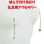 ニップルクリップ クローズド ダイヤレーン ハート アクアマリン ゴールド 乳首アクセサリー 乳首 ニップル 乳首