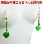 ニップルクリップ ハート鈴&ベル グリーン ゴールド 乳首アクセサリー ニップル 乳首