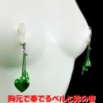 ニップルクリップ ハート鈴&ベル グリーン シルバー 乳首アクセサリー ニップル 乳首