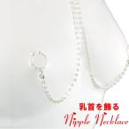 ニップルネックレスオーバル ダイヤレーン クリスタル シルバー 04 乳首アクセサリー 乳首 谷間 デコルテ ニップルリング ニップル 乳首