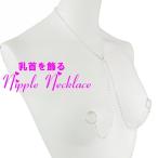 ニップルネックレスオーバル ダイヤレーン クリスタル シルバー 08 乳首アクセサリー 乳首 谷間 デコルテ ニップルリング ニップル 乳首