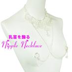 ニップルネックレス フェイクパール&ダイヤレーン2way リング08 乳首アクセサリー 乳首 谷間 デコルテ ニップルリング ニップル 乳首
