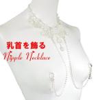 ニップルネックレス　フェイクパール＆ダイヤレーン2way 　リング04 乳首アクセサリー 乳首 谷間 デコルテ ニップルリング ニップル 乳首