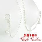 ニップルネックレス フェイクパール&ダイヤレーン2way リング06 乳首アクセサリー 乳首 谷間 デコルテ ニップルリング ニップル 乳首