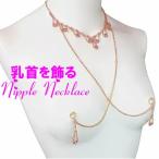 ニップルネックレス ダイヤレーンピンク 乳首アクセサリー 乳首 谷間 デコルテ ニップルリング ニップル 乳首