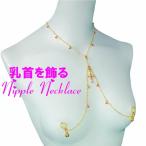 ニップルネックレス クロス ローズ 乳首アクセサリー 乳首 谷間 デコルテ ニップルリング 乳首 谷間 デコルテ ニップルリング ニップル 乳首