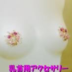 ニップルハガー　花と蝶フューシャ＆ゴールド　フクシア フクシアピンク 乳首 　乳首アクセサリー ニップル 乳首