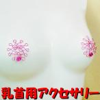 ニップルハガー　ラージフラワー　ローズ　　乳首アクセサリー ニップル 乳首