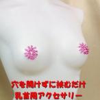 ニップルハガー　レイシーローズ　　乳首アクセサリー ニップル 乳首