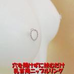 ニップルリング　シルバー05　乳首アクセサリー 乳首 ニップル 乳首