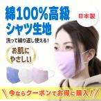 マスク 高級 花粉症 黄砂 綿100% 布マスク 日本製 洗える 女性 男性 洗えるマスク 立体型 個包装 カラー 高木ミンク