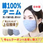 マスク デニム生地 花粉症 黄砂 綿100% 日本製 洗える 布マスク 女性 洗えるマスク 立体型 個包装 安い カラー 高木ミンク