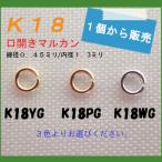 マルカン　Ｃカン　Ｋ１８　１８金
