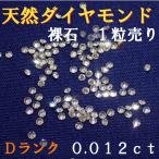 Yahoo! Yahoo!ショッピング(ヤフー ショッピング)天然ダイヤモンド　メレ　裸石　ルース　ネイル　約０．０１２５ｃｔ　約１．４ミリ　１／８０　１個　一粒　ランクＤ