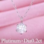 プラチナネックレス ダイヤモンド 一粒 レディース 0.2ct 鑑別書付き 爆買い クリスマス