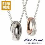 ペアネックレス シルバー925 ブランド 名入れ 刻印 メンズ レディース カップル close to me ペンダント おそろい