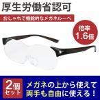 メガネルーペ 2本セット 拡大鏡 ラッピング無料 1.6倍 両手が使える 男女兼用 メガネの上から使える