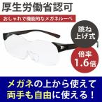 メガネルーペ 拡大鏡 ラッピング無料 1.6倍 両手が使える 男女兼用 跳ね上げ メガネの上から使える