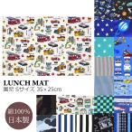 ランチマット 男の子 保育園 幼稚園 S 1枚 35 x 25 単品 ランチョンマット 給食 お弁当 食事 ランチ マット クロス 男子 電車 働く車 星 宇宙 惑星 ペンキ 国産