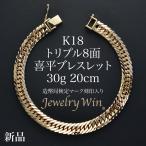喜平 ブレスレット K18 トリプル Mカット 30g 20cm 造幣局検定マーク