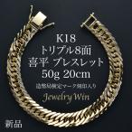 喜平 ブレスレット 18金 K18 トリプル 8面 50g 20cm 新品 造幣局検定マーク(ホールマーク)刻印入り キヘイ