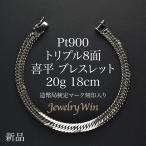 喜平 ブレスレット プラチナ Pt900 トリプル 8面 20g 18cm 新品 造幣局検定マーク(ホールマーク)刻印入り キヘイ 父の日