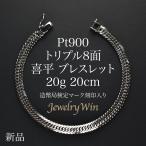 喜平ブレスレット プラチナ Pt900 トリプル 8面 20g 20cm 新品 造幣局検定マーク(ホールマーク)刻印入り キヘイ