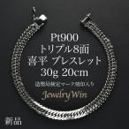 ショッピングブレスレット 喜平 ブレスレット プラチナ Pt900 トリプル 8面 30g 20cm 新品 造幣局検定マーク(ホールマーク)刻印入り キヘイ