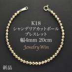 K18 シャンデリアカットボール ブレスレット 幅4mm 長さ20cm 新品