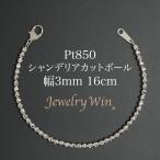 Pt850 シャンデリアカットボール ブレスレット 幅3mm 長さ16cm 新品