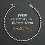 Pt850 シャンデリアカットボール ブレスレット 幅3mm 長さ18cm 新品