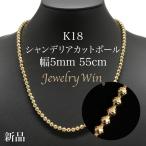 シャンデリアカットボール ネックレス K18 幅5mm 55cm 新品