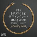  плоский ножной браслет K18 Triple 12 поверхность 10.5g 25cm структура . отдел сертификация Mark ( отверстие Mark ) печать ввод новый товар 18 золотой k18 плоский ножной браслет Triple плоский цепь ножной браслет 