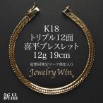  плоский браслет K18 Triple 12 поверхность 12g 19cm структура . отдел сертификация Mark ( отверстие Mark ) печать ввод новый товар 18 золотой k18 плоский браслет плоский breast li тянуть плоский 
