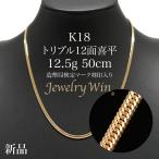 喜平 ネックレス 18金 K18 トリプル 12面 12.5g 50cm 新品 造幣局検定マーク(ホールマーク)刻印入り キヘイ