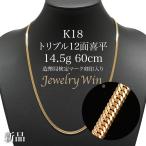 喜平 ネックレス 18金 K18 トリプル 12面 14.5g 60cm 新品 造幣局検定マーク(ホールマーク)刻印入り キヘイ