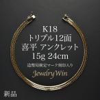 喜平 アンクレット K18 トリプル 12面 15g 24cm 造幣局検定マーク(ホールマーク)刻印入り 新品 18金 k18 喜平アンクレット トリプル喜平 チェーンアンクレット