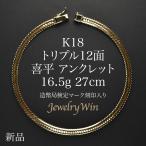 喜平 アンクレット 18金 K18 トリプル 12面 16.5g 27cm 新品 造幣局検定マーク(ホールマーク)刻印入り キヘイ