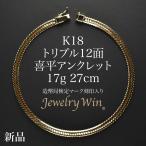  плоский ножной браслет K18 Triple 12 поверхность 17g 27cm структура . отдел сертификация Mark ( отверстие Mark ) печать ввод новый товар 18 золотой k18 плоский ножной браслет Triple плоский цепь ножной браслет 
