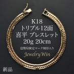 喜平 ブレスレット 18金 K18 トリプル 12面 20g 20cm 新品 造幣局検定マーク(ホールマーク)刻印入り キヘイ