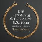 喜平 ブレスレット K18 トリプル 12面 20g 20cm 造幣局検定マーク