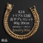 喜平 ブレスレット K18 トリプル 8面 20g 18cm 造幣局検定マーク