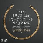  плоский ножной браслет K18 Triple 12 поверхность 9.5g 23cm структура . отдел сертификация Mark ( отверстие Mark ) печать ввод новый товар 18 золотой k18 плоский ножной браслет Triple плоский цепь ножной браслет 