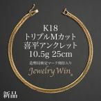 喜平 アンクレット 18金 K18 トリプル Mカット 10.5g 25cm 新品 造幣局検定マーク(ホールマーク)刻印入り キヘイ