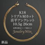 喜平 アンクレット 18金 K18 トリプル Mカット 10.5g 26cm 新品 造幣局検定マーク(ホールマーク)刻印入り キヘイ