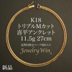  плоский ножной браслет K18 Triple M cut 11.5g 27cm структура . отдел сертификация Mark ( отверстие Mark ) печать ввод новый товар 18 золотой плоский ножной браслет плоский breast li тянуть плоский 