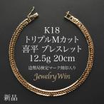 喜平 ブレスレット 18金 K18 トリプル Mカット 12.5g 20cm 新品 造幣局検定マーク(ホールマーク)刻印入り キヘイ