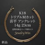 喜平 アンクレット 18金 K18 トリプル Mカット 14g 23cm 新品 造幣局検定マーク(ホールマーク)刻印入り キヘイ